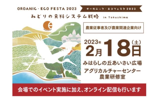 皆さんこんばんは！
先日もシェアしましたが、いよいよ2月18日および19日の土日、
オーガニックエコフェスタ2023が開催されます！

今回は、
土曜日に農業事業者向け
日曜日に消費者向けに様々なコンテンツが用意されており、よりコアな内容となる事間違いなし。

コメント欄にリンクも掲載しておきますので、サポートセンターをフォローしてくださってる皆さんで少しでも興味のある方、是非ともご参加くださいね！