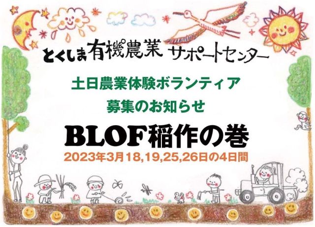 🌾
皆さんこんにちは🌸
この度、とくしま有機サポートセンターでは、
土日の農業体験型ボランティア参加希望者を募集します✨
実作業とBLOFインストラクター西田氏による
座学により、1年を通してお米や野菜作りを
ゼロから学ぶカリキュラムです🌾
「Iターン、Uターンを検討していて農業に
関心があるが未経験」「BLOF理論を学びたい」
など興味がある方は1日からでも可能ですので
お気軽にご参加ください😊
🌾第一回目は　お米の種まき・苗作りをします🌾
◇◇◇◇◇◇◇◇◇◇◇◇◇◇◇◇◇◇◇◇◇◇◇◇◇
#コープ自然派　#コープ自然派しこく　
#とくしま有機農業サポートセンター
 #blof理論  #お米づくり