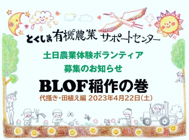 🌾
皆さんこんにちは😊
4月22日開催予定の土日の農業体験型
ボランティア参加希望者を募集しています✨
実作業とBLOFインストラクター西田氏による
座学により、1年を通してお米や野菜作りを
ゼロから学ぶカリキュラムです🌾
興味がある方は1日からでも可能ですので
お気軽にご参加ください😊
🌾今回は代掻き、田植えを行います🌾
◇◇◇◇◇◇◇◇◇◇◇◇◇◇◇◇◇◇◇◇◇◇◇◇◇
#コープ自然派　#コープ自然派しこく　
#とくしま有機農業サポートセンター
#blof理論 #お米づくり