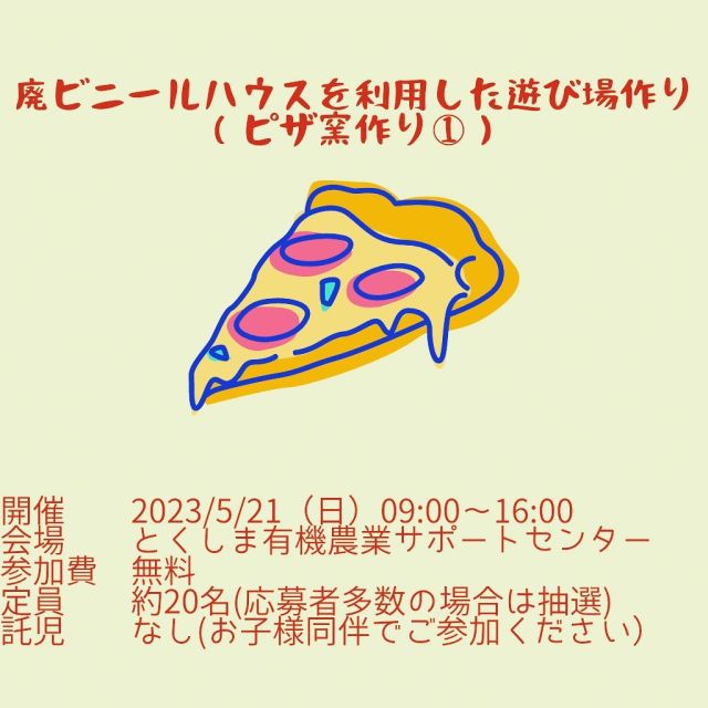 🍕
イベントの告知です。
みんなで廃ビニールハウスを利用した遊び場を
作りましょう😆
今回はピザ窯の土台作りに挑戦します🍕
☆雨天決行です。
☆途中退出可能です。
☆コープ自然派組合員の方限定イベントです。
☆駐車場スペースに限りがありますので、
　できるだけ乗り合わせてお越しください🚗
☆汚れても差し支えのない服装でご参加ください。
☆昼食をご持参ください。
　ご飯、汁物はこちらでご用意いたします🍚🥣
☆飲み物、手袋、タオルをご持参ください。
☆応募〆切は2023年5月18日(木)17時です。
☆イベントID 01233684

当イベントはコープ自然派しこく主催となります。
応募方法等はコープ自然派しこくのホームページより
ご確認ください😊

https://www.shizenha.net/shikoku/event/15989/

◇◇◇◇◇◇◇◇◇◇◇◇◇◇◇◇◇◇◇◇◇◇◇
#とくしま有機農業サポートセンター 
#小松島有機農業サポートセンター 
#コープ自然派しこく 
#ピザ窯