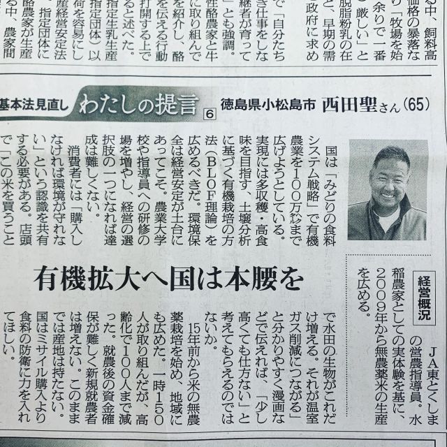 ☔️
本日5月19日(金)の日本農業新聞に、
サポートセンター副理事長の
西田マンこと西田聖氏の記事が掲載されています📰✨
是非ご一読くださいませ😆
◇◇◇◇◇◇◇◇◇◇◇◇◇◇◇◇◇◇◇◇◇◇◇◇◇
#とくしま有機農業サポートセンター 
#小松島有機農業サポートセンター
#コープ自然派しこく 
#blof理論 
#ja東とくしま