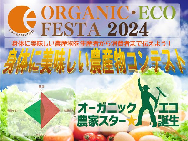 ◆
◆◆【身体に美味しい農産物コンテスト】
夏季 参加者大募集！◆◆
毎年、徳島県で開催されているオーガニック・
エコフェスタの農産物コンテストの夏季の募集が
始まりました！
より多くの方に美味しく、栄養価の高い農作物作りに
チャレンジしてもらえるよう開催されています。
また、栽培区分も問いません！（有機、自然、特栽、慣行など区分問わず参加可能）
ご興味のある方、自分の野菜や米の栄養価にご興味の
ある方、是非、この機会にご参加くださいませ！

◆農産物コンテストへの参加について----------------------------------------
●参加方法
　下記日本有機農業普及協会のHPよりお申込書・
要項をダウンロードして
　要項の手順に沿ってお申し込みくださいませ。
　http://www.jofa.or.jp/news/entry-295.html
●費用：1検体あたり16,000円+検体送料（特別割引期間価格）
●検査項目
　検査項目は５つ（但し、お米は異なります）
　硝酸イオン・ビタミンC・抗酸化力・糖度・食味検査
●その他
　参加される方も全国から増えていっております！
　農産物も単に「作り方」だけではなく「中身まで！」の時代へ！
　ご自身の農産物の中身も確かめてみましょう！
----------------------------------------------------------------------------------