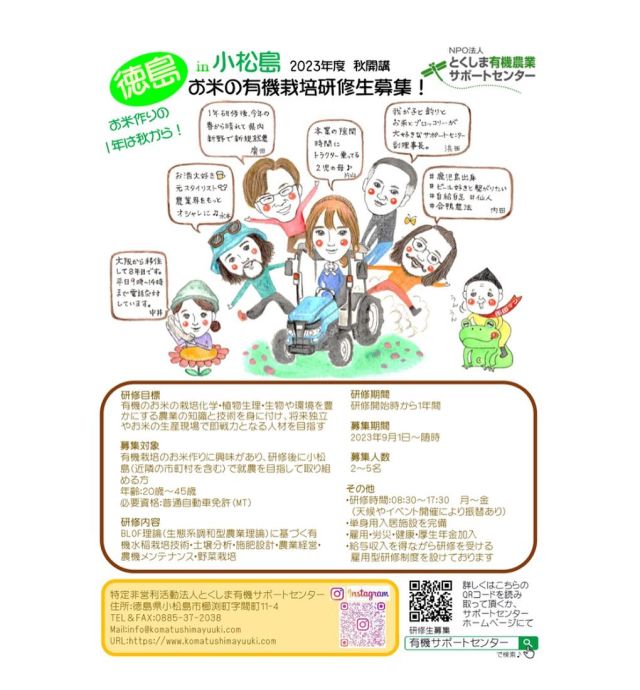 🌾
9月1日〜研修生を募集します！
お米作りの1年は稲刈り後の秋から始ま
ります🌾
秋からBLOF理論に基づく稲作と野菜栽培の
学びをスタートしませんか？
お気軽にお問い合わせください🙌
◇◇◇◇◇◇◇◇◇◇◇◇◇◇◇◇◇◇◇
#とくしま有機農業サポートセンター
#小松島有機農業サポートセンター
#コープ自然派しこく
#blof理論 
#有機稲作 
#ツルをよぶお米