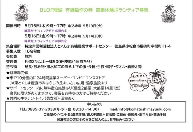 👩‍🌾
5月15.16日の農業体験ボランティアのお知らせです。
有機のお米作りに興味のある方、体験に来てみませんか？
◇◇◇◇◇◇◇◇◇◇◇◇◇◇◇◇◇◇◇◇◇◇◇◇◇◇
#とくしま有機農業サポートセンター
#小松島有機農業サポートセンター
#コープ自然派
#ツルをよぶお米 
#有機米 
#農業体験