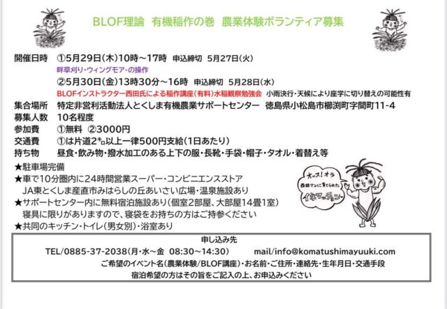 🧑‍🌾
5月29日農業体験ボランティア
5月30日BLOFインストラクター西田氏による
有機稲作講座のお知らせです。
有機のお米作りに興味のある方、参加してみませんか？
ご応募お待ちしております☺︎
◇◇◇◇◇◇◇◇◇◇◇◇◇◇◇◇◇◇◇◇◇◇◇◇◇◇
#とくしま有機農業サポートセンター 
#小松島有機農業サポートセンター 
#コープ自然派
#blof理論
#ツルをよぶお米 
#有機農業