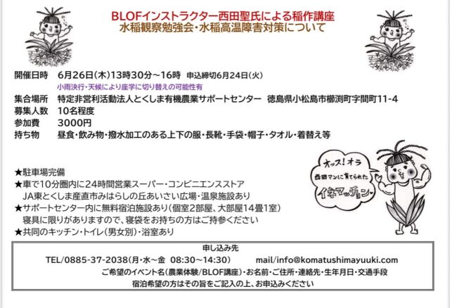 🧑‍🌾
6月26日（木）にBLOFインストラクター西田聖講師
による稲作講座を開催します。
西田講師による今年の講座はあと2回です！
有機のお米作りに興味のある方はご参加ください🌾
◇◇◇◇◇◇◇◇◇◇◇◇◇◇◇◇◇◇◇◇◇◇◇◇
#とくしま有機農業サポートセンター
#小松島有機農業サポートセンター
#コープ自然派
#blof理論 
#西田聖 
#有機農業
#有機米
