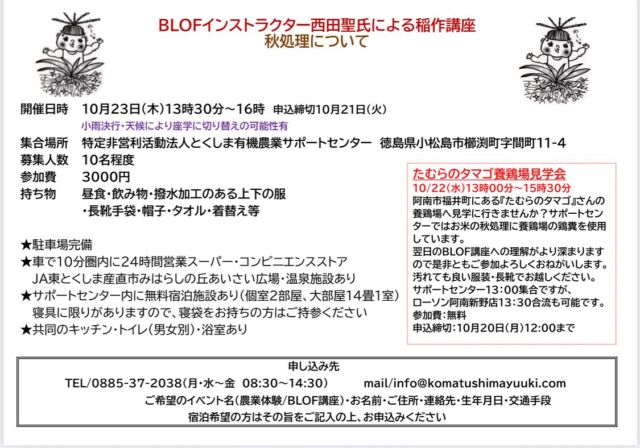 🌾
西田聖氏によるBLOF稲作講座の開催をご連絡します。
今回のテーマは「秋処理」
今年最後の稲作講座となりますが、お米作りの始まりは
秋処理からと言われており必聴テーマです🌾
また前日10月22日には、徳島県阿南市福井町にある
『たむらのタマゴ』さんの養鶏場見学に行きます🐔
養鶏場の鶏糞はBLOF稲作の秋処理には欠かせません！
2日続けて参加いただきますとより理解が深まります
ので、興味がおありの方はお申し込みよろしく
お願いいたします。1日での参加も大歓迎です🙌
◇◇◇◇◇◇◇◇◇◇◇◇◇◇◇◇◇◇◇◇◇◇◇◇◇
#とくしま有機農業サポートセンター　#小松島有機農業サポートセンター　#コープ自然派　#たむらのたまご#blof理論  #有機稲作　#有機農業