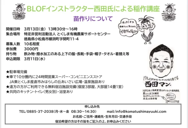 🌾
直近のお知らせになりますが、3月13日にBLOFインストラクター西田聖講師による稲作講座を開催します。
4月後半には「田植え後の管理」、5月中旬には「追肥」をテーマに講座を企画しております。
全国の講演に引っ張りだこの西田講師に直接質問できる絶好の機会ですので、皆さま奮ってご参加ください🧑‍🌾
◇◇◇◇◇◇◇◇◇◇◇◇◇◇◇◇◇◇◇◇◇◇◇◇◇◇
#とくしま有機農業サポートセンター　#小松島有機農業サポートセンター　#コープ自然派　#blof理論　#有機農業