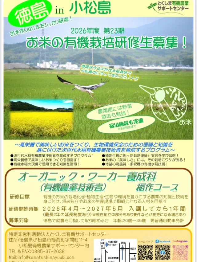 👩‍🌾
第23期　オーガニックワーカー養成科　稲作コースの
研修生を募集します。
興味のある方は、とくしま有機農業サポートセンターの
ホームページよりお気軽にお問合せください🌾
ご応募お待ちしております👩‍🌾
◇◇◇◇◇◇◇◇◇◇◇◇◇◇◇◇◇◇◇◇◇◇◇◇◇◇
#とくしま有機農業サポートセンター #小松島有機農業サポートセンター #blof理論 #有機農業 #無農薬栽培